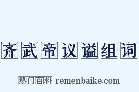 齐武帝议谥组词是什么意思的图片